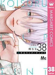 恋するリップ・ティント 分冊版
