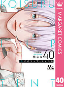 恋するリップ・ティント 分冊版 40