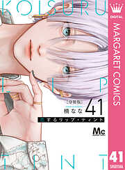恋するリップ・ティント 分冊版