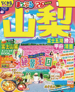 まっぷる 山梨 富士五湖・勝沼・甲府・清里'26
