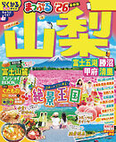 まっぷる 山梨 富士五湖・勝沼・甲府・清里'26