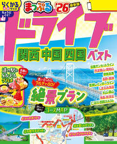 まっぷる ドライブ 関西 中国 四国 ベスト'26