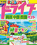 まっぷる ドライブ 関西 中国 四国 ベスト'26