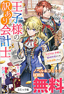 王子様の訳あり会計士　なりすまし令嬢は処刑回避のため円満退職したい！　ノベル&コミック試読版