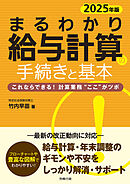 2025年版 まるわかり給与計算の手続きと基本