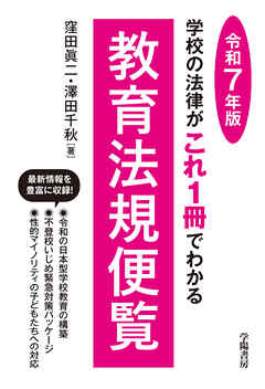 学校の法律がこれ1冊でわかる教育法規便覧　令和7年版