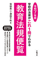 学校の法律がこれ1冊でわかる教育法規便覧　令和7年版