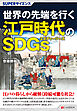 SUPERサイエンス　世界の先端を行く江戸時代のSDGs