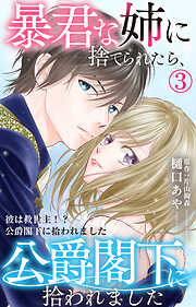 【期間限定　無料お試し版】暴君な姉に捨てられたら、公爵閣下に拾われました