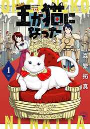 王が猫になった