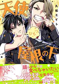天使くんとひとつ屋根の下