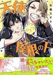 天使くんとひとつ屋根の下