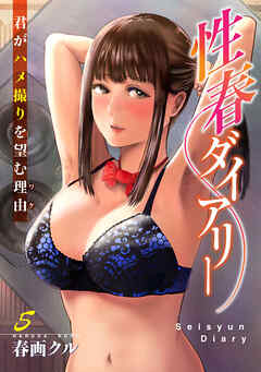 性春ダイアリー～君がハメ撮りを望む理由～5