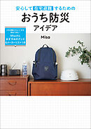 安心して在宅避難するための おうち防災アイデア