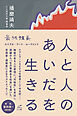 人と人のあいだを生きる 最終講義エイブル・アート・ムーブメント