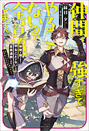 仲間が強すぎてやることがないので全員追放します。え？　パーティーに戻りたいと言われてもまだ早い【特典SS付】