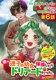 【単話版】畑で迷子の幼女を保護したらドリアードだった。～野菜づくりと動画配信でスローライフを目指します～@COMIC