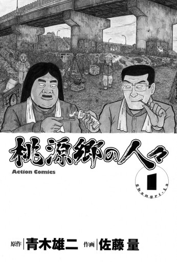 桃源郷の人々 1巻 青木雄二 佐藤量 漫画 無料試し読みなら 電子書籍ストア ブックライブ