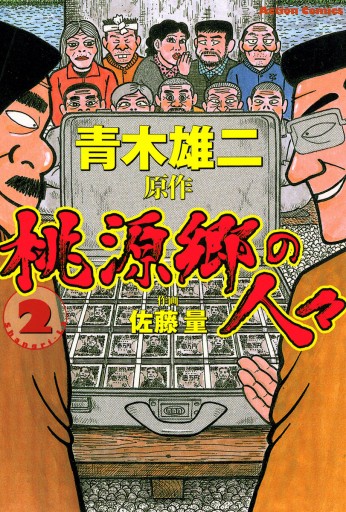 桃源郷の人々 2巻（最新刊） - 青木雄二/佐藤量 - 漫画・ラノベ（小説 ...