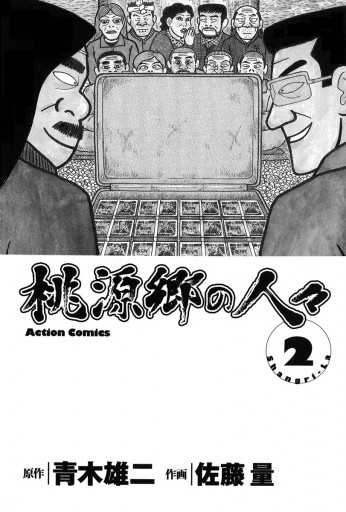 桃源郷の人々 2巻（最新刊） - 青木雄二/佐藤量 - 漫画・ラノベ（小説 ...