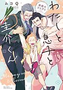 わたしと息子と圭介くん　周囲のひとびと