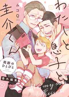 わたしと息子と圭介くん　周囲のひとびと　番外編集