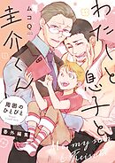 わたしと息子と圭介くん　周囲のひとびと　番外編集