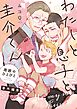 わたしと息子と圭介くん　周囲のひとびと　番外編集
