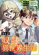 【単話版】奴隷に鍛えられる異世界生活@COMIC 第6話
