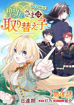 【単話版】聖女さまは取り替え子@COMIC 第4話