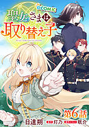 【単話版】聖女さまは取り替え子@COMIC 第6話