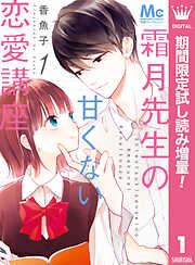 【期間限定　試し読み増量版】霜月先生の甘くない恋愛講座