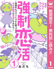 【期間限定　無料お試し版】強制恋活～恋愛なんてクソくらえと思っていた少女漫画家が恋活してみたら～