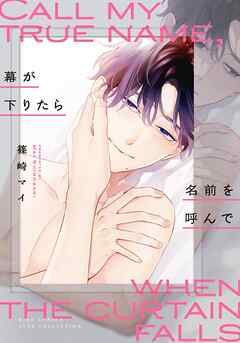 幕が下りたら名前を呼んで 【電子限定おまけ付き】