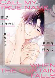 幕が下りたら名前を呼んで