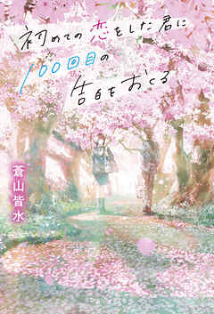 初めての恋をした君に100回目の告白をおくる