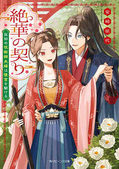 絶華の契り　仮初め呪術師夫婦は後宮を駆ける【電子特典付き】