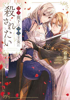 聖王猊下は無能王女に殺されたい【電子特典付き】