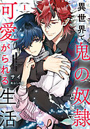 異世界で鬼の奴隷として可愛がられる生活　１【電子特別版】