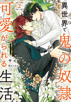 異世界で鬼の奴隷として可愛がられる生活　２【電子特別版】