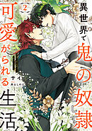 異世界で鬼の奴隷として可愛がられる生活　２【電子特別版】