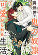異世界で鬼の奴隷として可愛がられる生活　２【電子特別版】