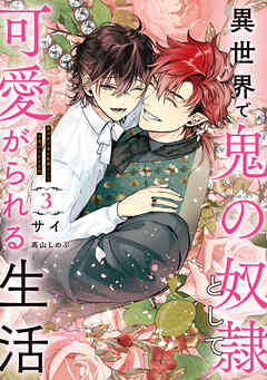 異世界で鬼の奴隷として可愛がられる生活　３【電子特別版】