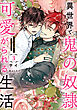 異世界で鬼の奴隷として可愛がられる生活　３【電子特別版】