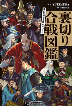 強い武将ほど恨んでいた！　裏切り合戦図鑑