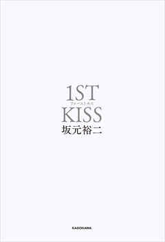 ファーストキス　1ST KISS