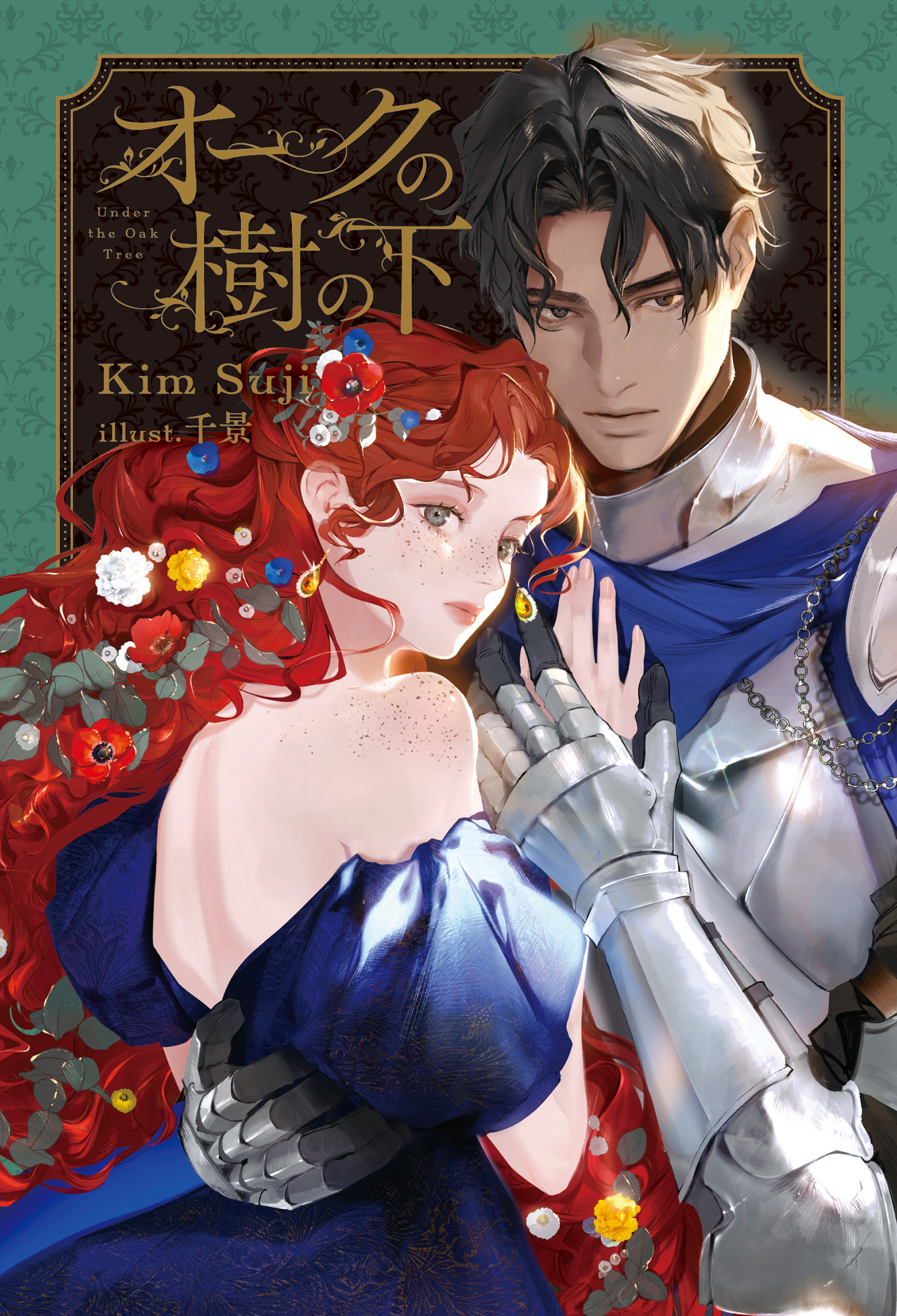 【新品未開封】オークの樹の下 オークの樹の下 - KimSuji/千景 - ラノベ・無料試し読みなら