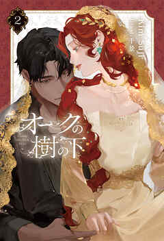 オークの樹の下 ２