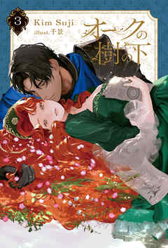 オークの樹の下 ３