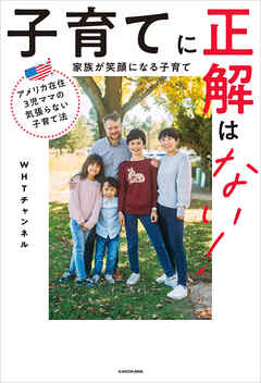 アメリカ在住３児ママの気張らない子育て法　子育てに正解はない！ 家族が笑顔になる子育て